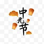 中元节文字艺术