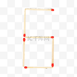 火柴人呢图片_火柴数字6