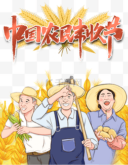 玉米丰收图片_秋天秋季中国农民丰收节丰收季