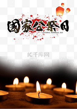 南京大屠杀公祭日图片_南京大屠杀死难者国家公祭日