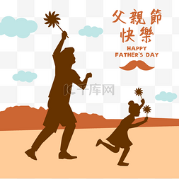 父亲节剪影样式父亲和孩子玩风车