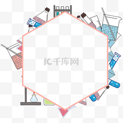 化学仪器实验图片_六边形精致化学仪器药剂边框