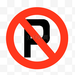 禁止停车卡通图片_禁止符号禁止停车