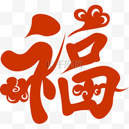 新年快乐福图片_新年春节福字贴纸