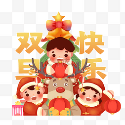双旦快乐图片_庆祝双旦圣诞节元旦孩子和麋鹿