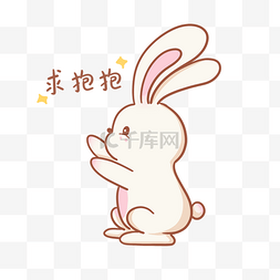 卡通兔子求抱抱表情包