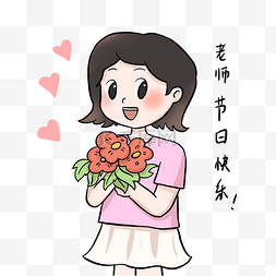 教师教师节收花老师表情包