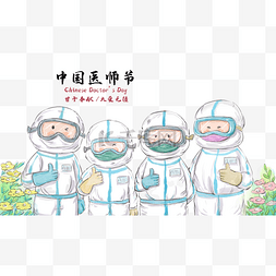 中致敬国医师节图片_防疫抗疫医护人员中国医师节
