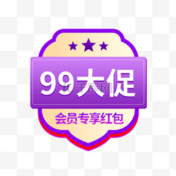 99大促狂欢聚划算99超值购会员专