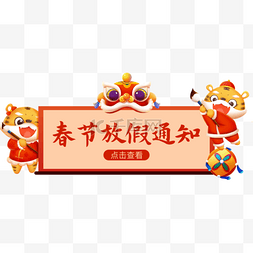 春节放假通知老虎红色中国风标题