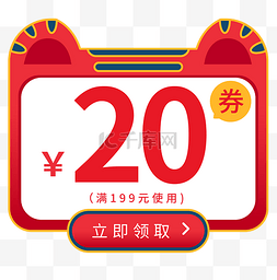 代金券20图片_虎年卡通电商促销20元优惠券