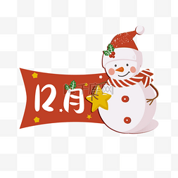 十二生肖文字设计图片_12月圣诞徽标卡通红色雪人