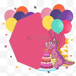 可爱恐龙生日边框彩色气球