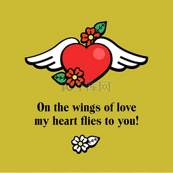我的心乘着爱的翅膀飞向你。