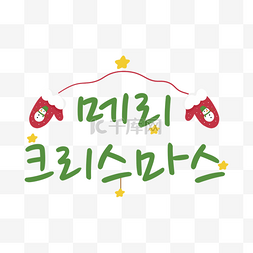 平安夜祝福语图片_韩国圣诞快乐祝福语刻字红色手套