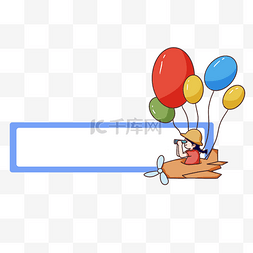 框飞机图片_六一儿童节标题标题框气球