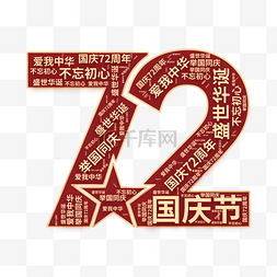 国庆国庆72图片_国庆国庆节72周年创意文字云