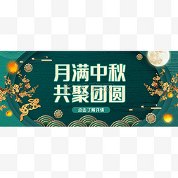 中秋中秋节公众号首图头图封面