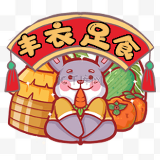 丰衣足食图片素材_兔年丰衣足食卡通手举牌
