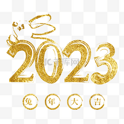 兔年兔子2023字体图片_2023兔年大吉数字字体