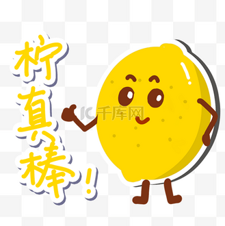 个人vip和企业vip免费下载免抠元素创意土味趣味水果