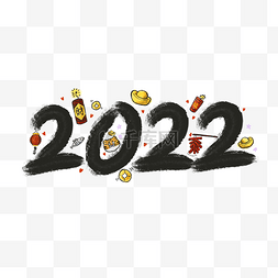 笔刷图片_虎年新年毛笔数字2022