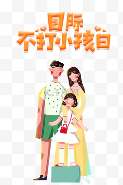 父母线稿图图片_国际不打小孩日父母孩子