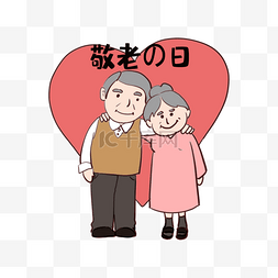 幸福家庭漫画图片_日本节日敬老之日老人卡通形象