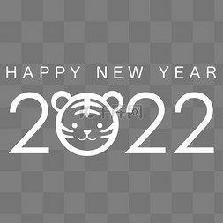 2022图片_2022虎年可爱字体