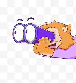 漫画紫色图片_小狮子可爱望远镜漫画表情包