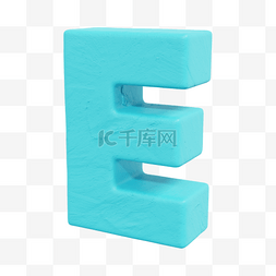 3D立体粘土风字母E