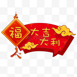 新年春节大吉大利手举牌装饰标题