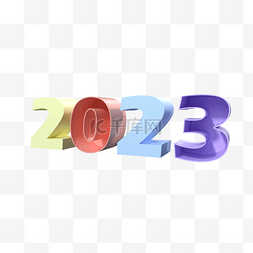 2023年团拜会图片_3D立体彩色2023