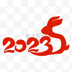 奔2023图片_2023兔年主题字