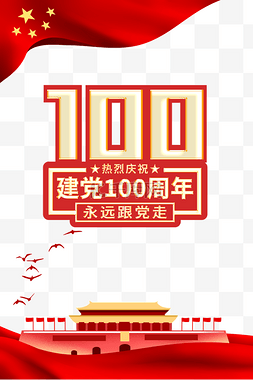 建党100周年党建七一建党节