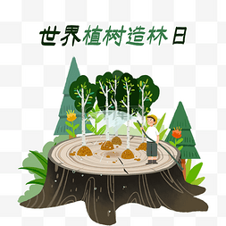 世界植树造林日图片_世界植树造林日公益宣传