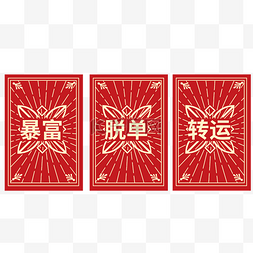 脱单图片_新年签暴富脱单转运