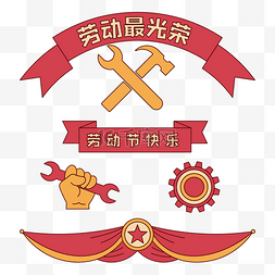 条幅红色条幅条幅图片_五一劳动节红色贴纸图标