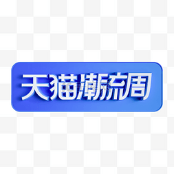 天猫潮流周立体标识logo