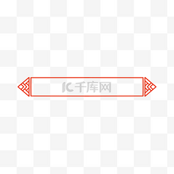 中式标题花纹图片_中式花纹红色标题栏边框