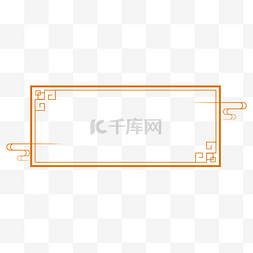 橙色边框边框图片_简约中国风橙色中式花纹边框标题