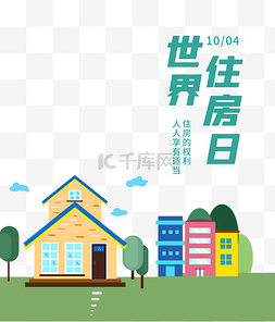 世界公益图片_世界住房日公益宣传