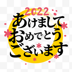日本新年贺词刻字新年祝福