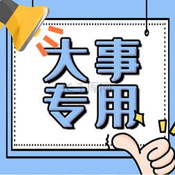 投票banner图片_大事专用公众号次条次图