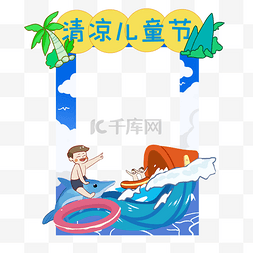 冲浪边框图片_六一儿童节拍照框边框清凉水上乐