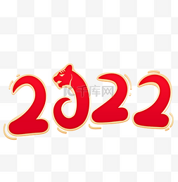 2022虎年文字图片_2022年份数字虎年新年春节新春