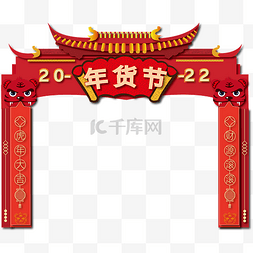 2022图片_年货节虎年新年拱门春节不打烊