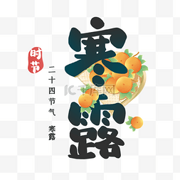 中国传统字体图片_寒露节气秋天秋季传统二十四节气