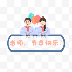 教师节标题框学生祝福