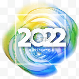 2022新年快乐字体